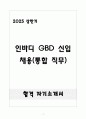 [합격] 인바디 GBD 신입 채용(통합 직무) 1페이지