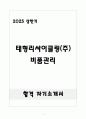 [합격] 태형리싸이클링(주) 비품관리 1페이지