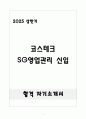[합격] 코스테크 SG영업관리 신입 1페이지