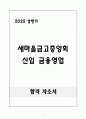 [합격 자소서] 새마을금고중앙회 신입 금융영업 1페이지