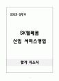 [합격 자소서] SK텔레콤 신입 서비스영업 1페이지
