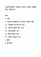 기능주의자들이 주장하는 학교의 사회적 역할에 대해 기술하시오. 1페이지