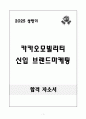 [합격 자소서] 카카오모빌리티 신입 브랜드마케팅 1페이지