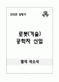 [A+] 로봇(기술) 공학자 신입 1페이지