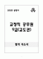[A+] 교정직 공무원 9급(교도관) 1페이지