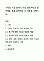가족의 기능 중에서 가장 중요하다고 생각하는 것을 선택하고 그 이유를 논하시오. 1페이지