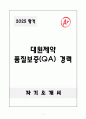 [A+] 대원제약 품질보증(QA) 경력 1페이지