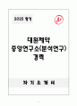 [A+] 대원제약 중앙연구소(분석연구) 경력 1페이지