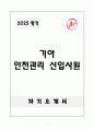 [A+] 기아 안전관리 신입사원 1페이지
