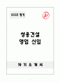 [A+] 쌍용건설 영업 신입 1페이지
