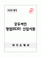 [A+] 모두싸인 영업(BDR) 신입사원 1페이지