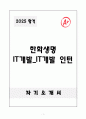 [A+] 한화생명 IT개발_IT개발 인턴 1페이지