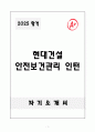 [A+] 현대건설 안전보건관리 인턴 1페이지