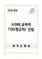 [합격자소서] ASML코리아 TSE(정규직) 신입 1페이지