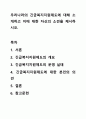 우리나라의 긴급복지지원제도에 대해 소개하고 이에 대한 자신의 소견을 제시하시오. 1페이지