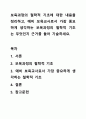 보육과정의 철학적 기초에 대한 내용을 정리하고, 예비 보육교사로서 가장 중요하게 생각하는 보육과정의 철학적 기초는 무엇인지 근거를 들어 기술하세요. 1페이지