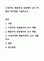 구성주의, 행동주의 입장에서 교사 역할의 차이점을 기술하시오. 1페이지