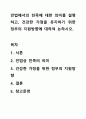민법에서의 친족에 대한 의미를 설명하고, 건강한 가정을 유지하기 위한 정부의 지원방향에 대하여 논하시오. 1페이지