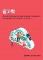 (해커스)광고학_1~14주 교안 1페이지