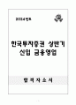 A+ 한국투자증권 상반기 신입 금융영업 1페이지