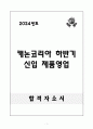 A+ 캐논코리아 하반기 신입 제품영업 1페이지