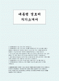 대통령 경호처 자소서(대통령 경호원 자기소개서 예시) 1페이지