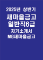 새마을금고 2025년 상반기 자기소개서] MG새마을금고 신입직원 채용 일반직 6급 자기소개서 1페이지