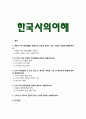 [한국사의이해] 2025년 1학기 중간과제물, 1. 청동기시대 경제생활의 변화상과 군장의 등장이 갖는 사회적 의미 2. 6~7세기 삼국 관계와 대외항쟁 3. 신라 하대의 1) 동요 양상, 2) 새로운 세력과 사상, 3) 후삼국의 분열 설명 4) 고려 초의 중앙집권화 정책 5) 고려 전기 역사서 편찬과 역사 인식 2페이지