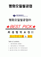 평화오일씰공업 면접기출(최신)+꿀팁[최종합격!] +1000대기업 1차 직무면접 + 2차 임원면접 최종합격자 답안 1페이지