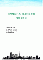 대상웰라이프 폐수처리관리 자기소개서 1페이지