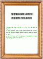 삼성웰스토리 고객사 주방설계 자기소개서 1페이지