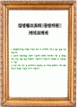 삼성웰스토리 운영지원 자기소개서 1페이지