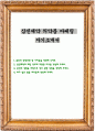 삼진제약 의약품 마케팅 자기소개서 1페이지