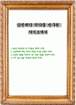 삼진제약 의약품 연구원 자기소개서 1페이지