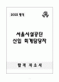 A++ 서울시설공단 신입 회계담당자 1페이지