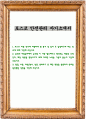 포스코 안전관리 자기소개서 1페이지