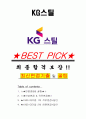 KG스틸 면접기출(최신)+꿀팁[최종합격!] +1000대기업 1차 직무면접 + 2차 임원면접 최종합격자 답안 1페이지