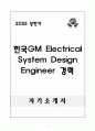 A++ 한국GM Electrical System Design Engineer 경력 1페이지