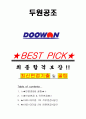 두원공조 면접기출(최신)+꿀팁[최종합격!] +1000대기업 1차 직무면접 + 2차 임원면접 최종합격자 답안 1페이지