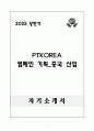 A++ PTKOREA 캠페인 기획_중국 신입 1페이지
