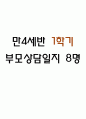 만4세 1학기 부모상담일지 및 교사종합의견 8명 (부모면담일지/부모상담일지/개별면담일지) 1페이지