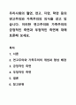 우리사회의 혈연, 연고. 지연, 학연 등의 연고주의와 가족주의의 의식을 갖고 있습니다. 이러한 연고주의와 가족주의의 긍정적인 측면과 부정적인 측면에 대해 토론해 보세요. 1페이지