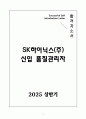 [고득점] SK하이닉스(주) 신입 품질관리자 합격자소서 1페이지