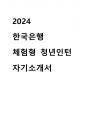 2024년 한국은행 체험형 인턴 합격 자기소개서 1페이지