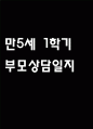 만5세 1학기 부모상담일지 및 교사종합의견 8명 (부모면담일지/부모상담일지/개별면담일지) 1페이지