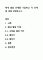 태내 발달 단계를 기입하고 각 단계에 대해 설명하시오. 1페이지