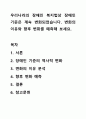 우리나라의 장애인 복지법상 장애인 기준은 계속 변화되었습니다. 변화의 이유와 향후 변화를 예측해 보세요. 1페이지