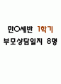 만0세 1학기 부모상담일지 및 교사종합의견 8명 (부모면담일지/부모상담일지/개별면담일지) 1페이지
