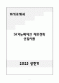 A+ SK이노베이션 재무전략 신입 자기소개서 1페이지