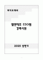 A+ 엘앤에프 ESG팀 경력사원 자기소개서 1페이지